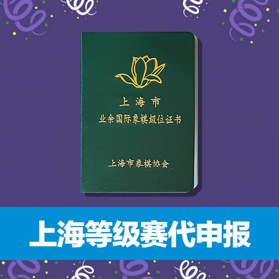 2/22-23 上海棋协升级赛