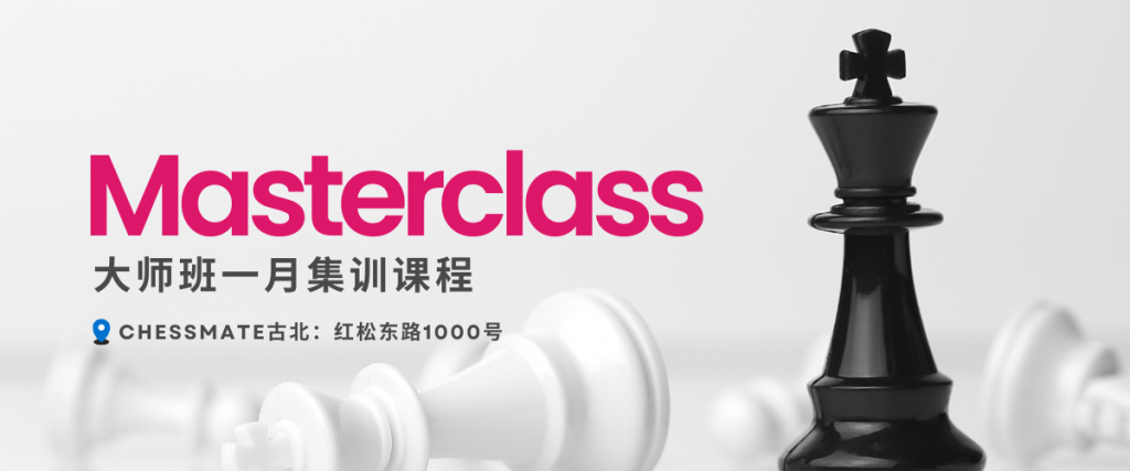 大师班一月集训课程计划