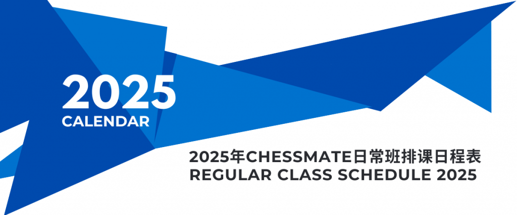 2025 Chessmate排课表