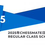 2025 Chessmate排课表
