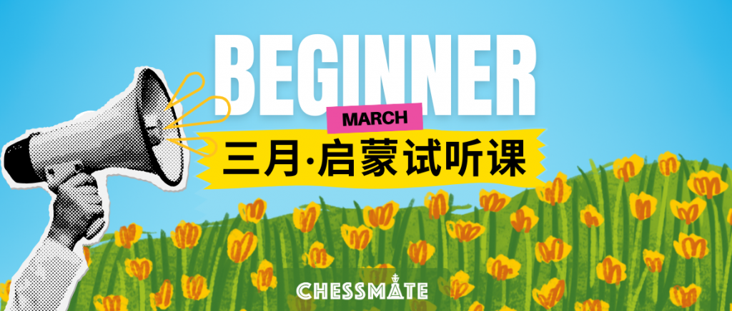 Chessmate 启蒙课程招募