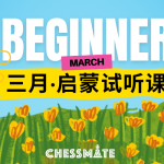 Chessmate 启蒙课程招募