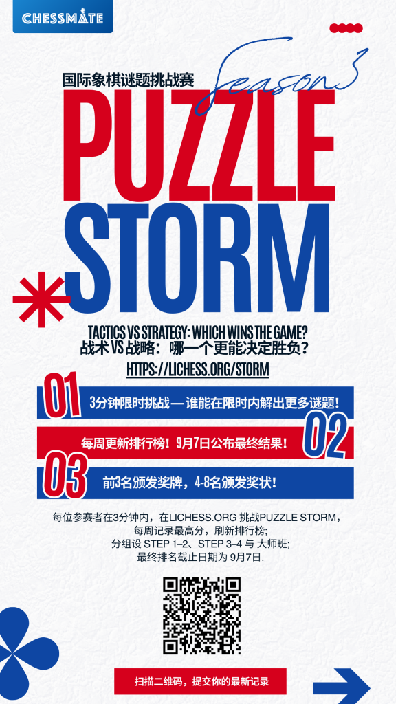 Chessmate Puzzle Storm 第三季挑战赛