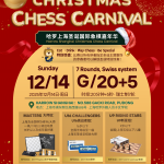 [邀请函] 2025年哈罗上海圣诞国际象棋嘉年华