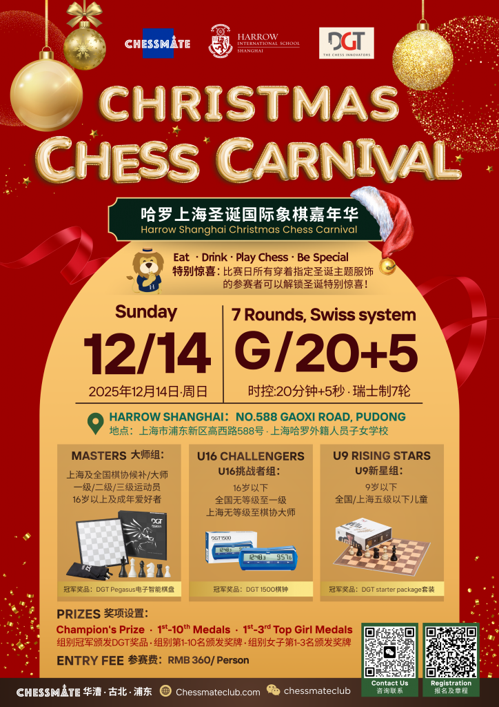 [邀请函] 2025年哈罗上海圣诞国际象棋嘉年华