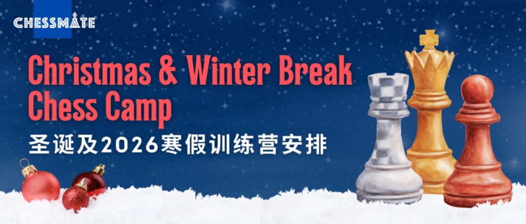 Chessmate圣诞及2026年寒假训练营安排