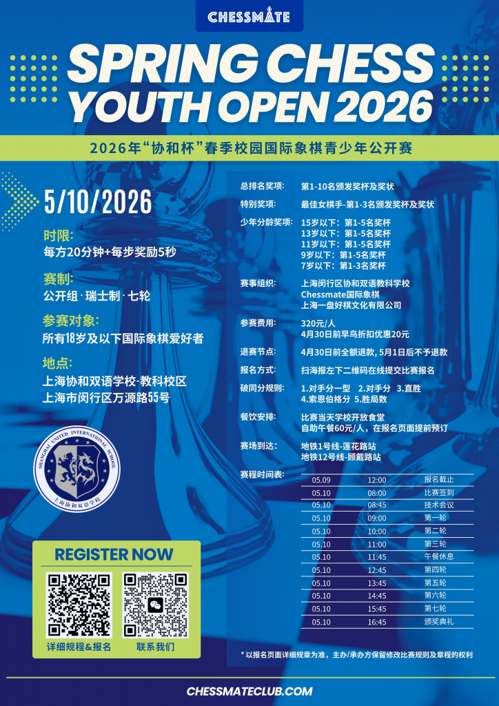 不负春光，棋聚协和 | 2026“协和杯”春季校园国际象棋青少年公开赛邀你落子