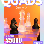 棋逢对手，悬念升级 | QUADS第五赛季热血回归！
