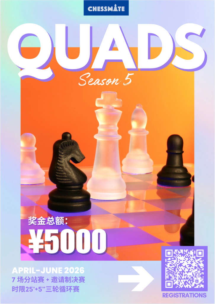 棋逢对手，悬念升级 | QUADS第五赛季热血回归！