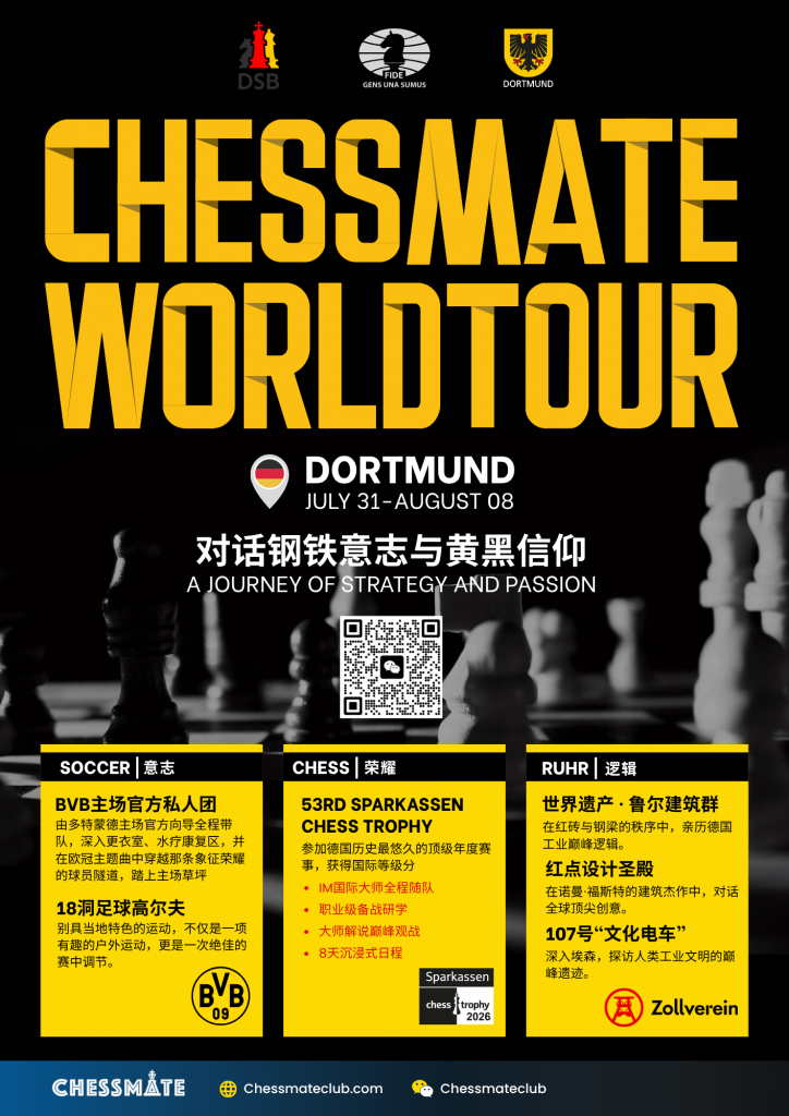 2026 Chessmate World Tour 德国站：对话钢铁意志与黄黑信仰